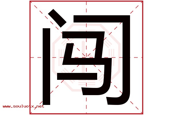 闯字五行属什么,闯字意思,闯字起名寓意