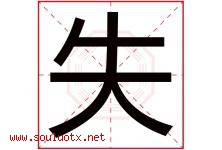 失字五行属什么，失字在名字里的含义寓意是什么-好运起名网