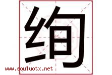 绚字意思,绚字取名的寓意,带绚字的名字-好运起名网