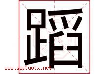 蹈字五行属什么，蹈字在名字里的含义寓意是什么-好运起名网