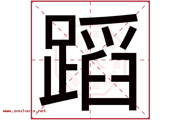 蹈字五行属什么,蹈字意思,蹈字起名寓意