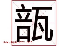瓿字取名意思是什么,瓿字五行属性拼音结构部首是什么-好运起名网