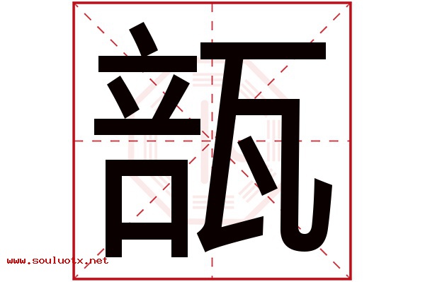 瓿字五行属什么,瓿字意思,瓿字起名寓意