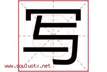 写字五行属什么，写字在名字里的含义寓意是什么-好运起名网