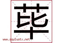 荜字取名意思是什么,荜字五行属性拼音结构部首是什么-好运起名网