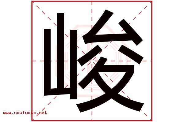峻字五行属什么,峻字意思,峻字起名寓意