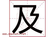 及字意思,及字取名的寓意,带及字的名字-好运起名网