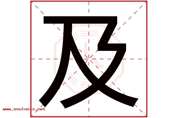 及字五行属什么,及字意思,及字起名寓意