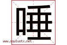 唾字五行属什么，唾字在名字里的含义寓意是什么-好运起名网