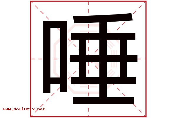 唾字五行属什么,唾字意思,唾字起名寓意