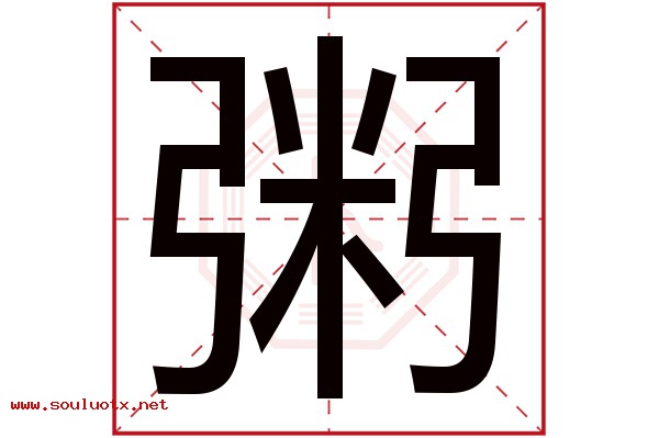 粥字五行属什么,粥字意思,粥字起名寓意