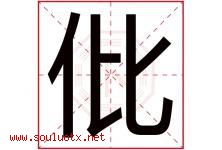 仳字取名意思是什么,仳字五行属性拼音结构部首是什么-好运起名网