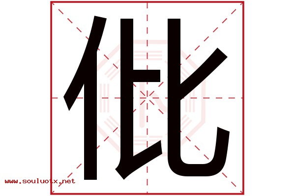 仳字五行属什么,仳字意思,仳字起名寓意