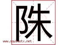 陎字取名意思,与陎字同音同部首同笔画同五行的字-好运起名网