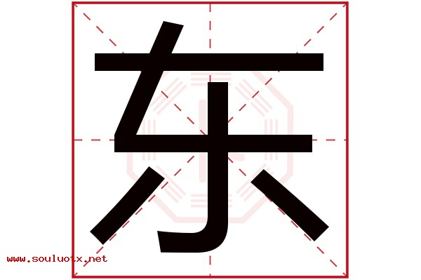 东字五行属什么,东字意思,东字起名寓意