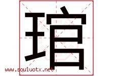 琯字取名意思是什么,琯字五行属性拼音结构部首是什么-好运起名网
