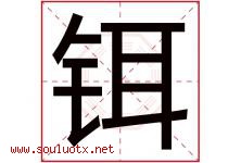 铒字取名意思是什么,铒字五行属性拼音结构部首是什么-好运起名网
