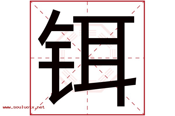 铒字五行属什么,铒字意思,铒字起名寓意