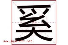 奚字五行属什么，奚字在名字里的含义寓意是什么-好运起名网