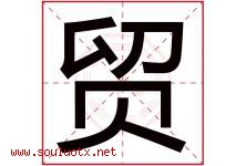 贸字五行属什么，贸字在名字里的含义，贸起名寓意是什么-好运起名网