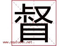 督字五行属什么，督字在名字里的含义，督起名寓意是什么-好运起名网