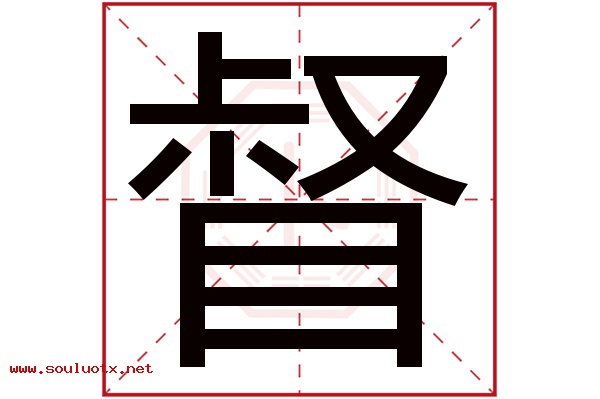 督字五行属什么,督字意思,督字起名寓意