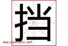 挡字五行属什么，挡字在名字里的含义寓意是什么-好运起名网