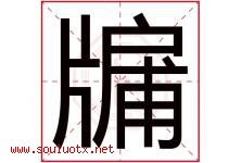 牖字取名意思是什么,牖字五行属性拼音结构部首是什么-好运起名网