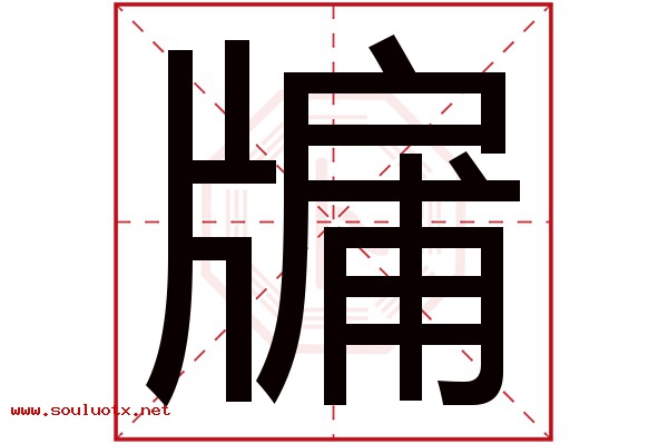 牖字五行属什么,牖字意思,牖字起名寓意