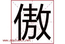 傲字意思,傲字取名的寓意,带傲字的名字-好运起名网