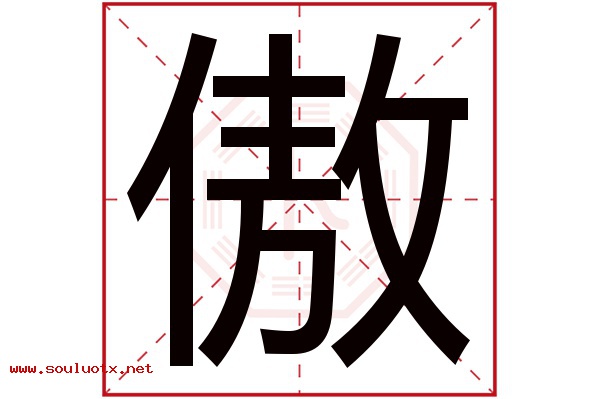 傲字五行属什么,傲字意思,傲字起名寓意