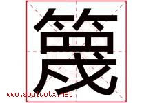 篾字取名意思是什么,篾字五行属性拼音结构部首是什么-好运起名网