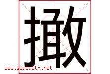 撖字取名意思是什么,撖字五行属性拼音结构部首是什么-好运起名网