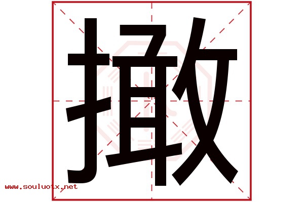 撖字五行属什么,撖字意思,撖字起名寓意
