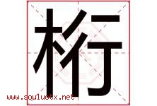 桁字取名意思是什么,桁字五行属性拼音结构部首是什么-好运起名网