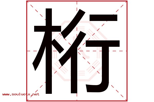 桁字五行属什么,桁字意思,桁字起名寓意