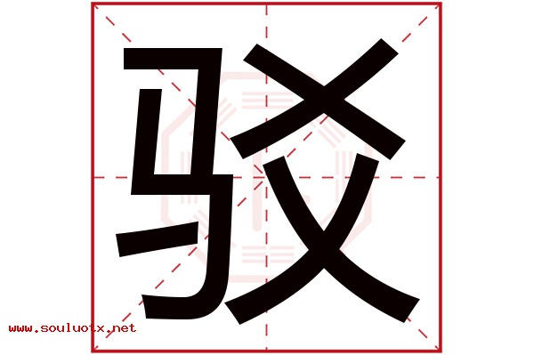 驳字五行属什么,驳字意思,驳字起名寓意