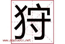 狩字取名意思是什么,狩字五行属性拼音结构部首是什么-好运起名网