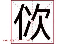 佽字取名意思是什么,佽字五行属性拼音结构部首是什么-好运起名网