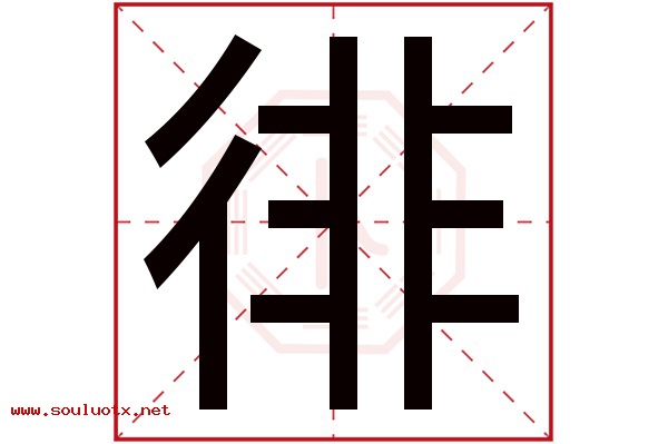 徘字五行属什么,徘字意思,徘字起名寓意