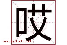 哎字意思,哎字取名的寓意,带哎字的名字-好运起名网