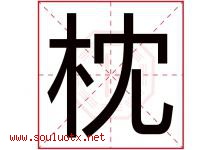 枕字五行属什么，枕字在名字里的含义寓意是什么-好运起名网
