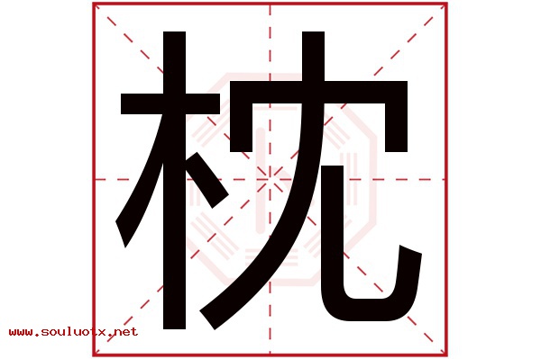 枕字五行属什么,枕字意思,枕字起名寓意