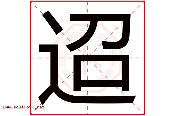 迢字五行属什么,迢字意思,迢字起名寓意