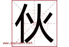 伙字五行属什么，伙字在名字里的含义，伙起名寓意是什么-好运起名网