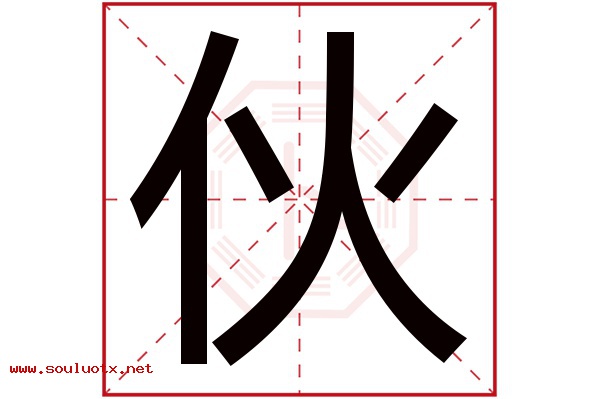 伙字五行属什么,伙字意思,伙字起名寓意