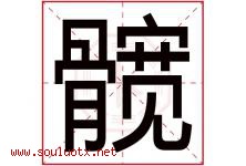 髋字取名意思是什么,髋字五行属性拼音结构部首是什么-好运起名网