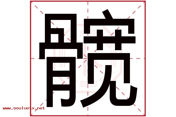 髋字五行属什么,髋字意思,髋字起名寓意