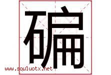 碥字取名意思,与碥字同音同部首同笔画同五行的字-好运起名网