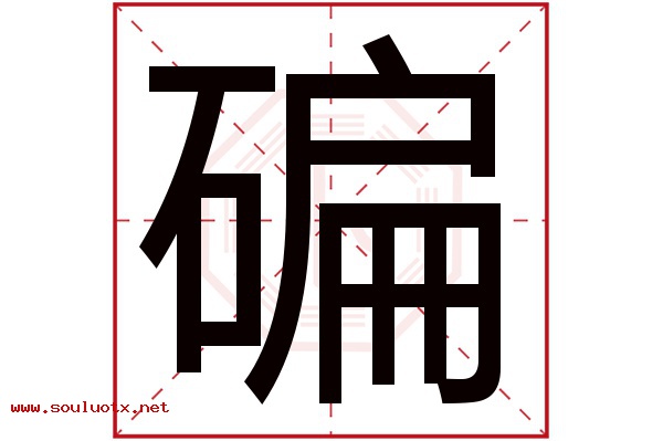 碥字五行属什么,碥字意思,碥字起名寓意